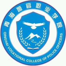 青海警官职业学院高校校徽